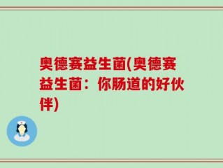 奥德赛益生菌(奥德赛益生菌：你肠道的好伙伴)