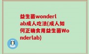 益生菌wonderlab成人吃法(成人如何正确食用益生菌Wonderlab)