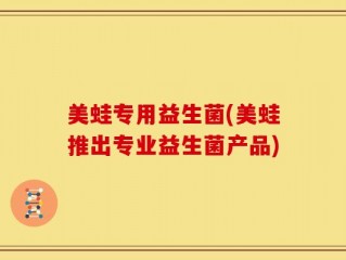 美蛙专用益生菌(美蛙推出专业益生菌产品)
