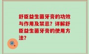舒臣益生菌牙膏的功效与作用及禁忌？详解舒臣益生菌牙膏的使用方法？