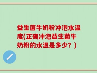 益生菌牛奶粉冲泡水温度(正确冲泡益生菌牛奶粉的水温是多少？)