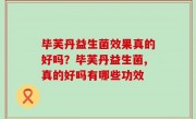 毕芙丹益生菌效果真的好吗？毕芙丹益生菌,真的好吗有哪些功效
