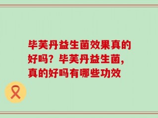 毕芙丹益生菌效果真的好吗？毕芙丹益生菌,真的好吗有哪些功效