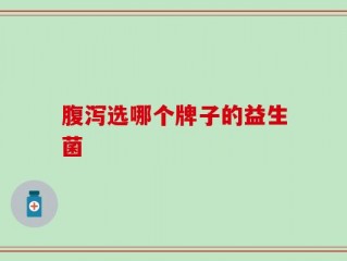 腹泻选哪个牌子的益生菌