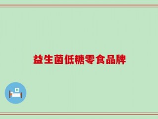 益生菌低糖零食品牌