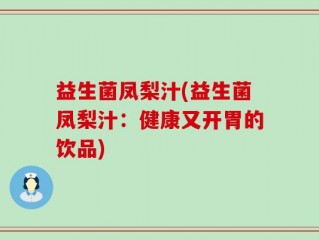 益生菌凤梨汁(益生菌凤梨汁：健康又开胃的饮品)
