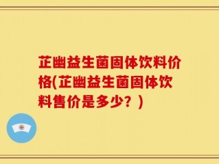 芷幽益生菌固体饮料价格(芷幽益生菌固体饮料售价是多少？)
