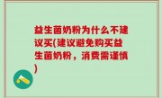 益生菌奶粉为什么不建议买(建议避免购买益生菌奶粉，消费需谨慎)