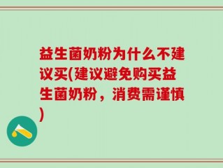 益生菌奶粉为什么不建议买(建议避免购买益生菌奶粉，消费需谨慎)