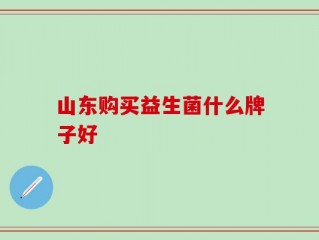 山东购买益生菌什么牌子好
