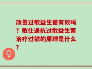 改善过敏益生菌有效吗？敏仕通抗过敏益生菌治疗过敏的原理是什么？