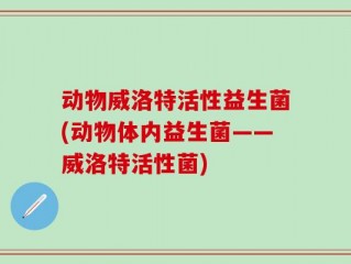 动物威洛特活性益生菌(动物体内益生菌——威洛特活性菌)