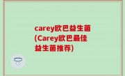 carey欧巴益生菌(Carey欧巴最佳益生菌推荐)