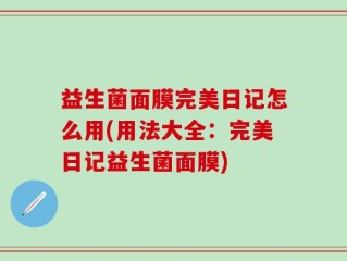 益生菌面膜完美日记怎么用(用法大全：完美日记益生菌面膜)