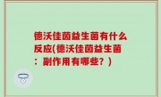 德沃佳茵益生菌有什么反应(德沃佳茵益生菌：副作用有哪些？)
