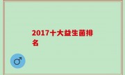 2017十大益生菌排名