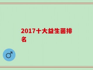 2017十大益生菌排名