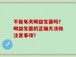 不能每天喝益生菌吗？喝益生菌的正确方法和注意事项？