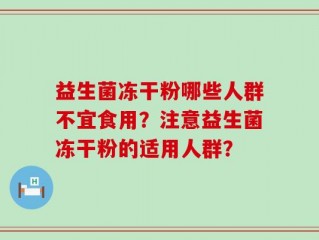 益生菌冻干粉哪些人群不宜食用？注意益生菌冻干粉的适用人群？