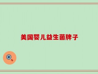 美国婴儿益生菌牌子