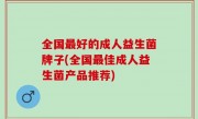 全国最好的成人益生菌牌子(全国最佳成人益生菌产品推荐)