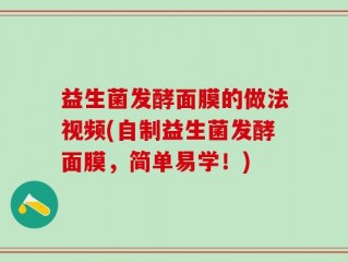 益生菌发酵面膜的做法视频(自制益生菌发酵面膜，简单易学！)
