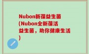 Nubon新葆益生菌(Nubon全新葆活益生菌，助你健康生活)