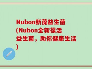 Nubon新葆益生菌(Nubon全新葆活益生菌，助你健康生活)