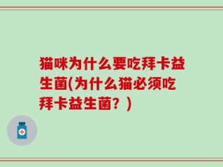 猫咪为什么要吃拜卡益生菌(为什么猫必须吃拜卡益生菌？)