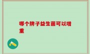 哪个牌子益生菌可以增重