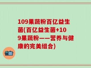 109果蔬粉百亿益生菌(百亿益生菌+109果蔬粉——营养与健康的完美组合)