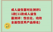 成人益生菌对比测评11款(11款成人益生菌测评：性价比、功效全面性优秀产品排名)