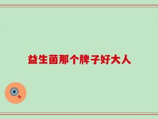 益生菌那个牌子好大人