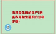 农用益生菌的生产(制备农用益生菌的方法和步骤)