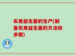 农用益生菌的生产(制备农用益生菌的方法和步骤)