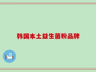 韩国本土益生菌粉品牌