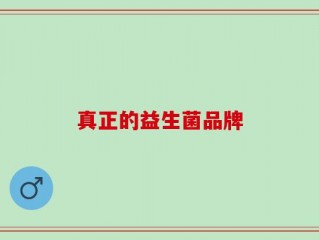 真正的益生菌品牌