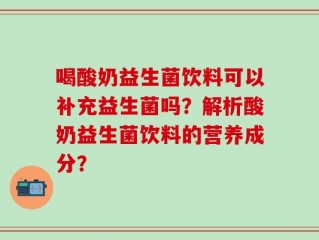 喝酸奶益生菌饮料可以补充益生菌吗？解析酸奶益生菌饮料的营养成分？