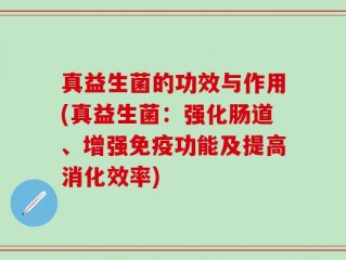 真益生菌的功效与作用(真益生菌：强化肠道、增强免疫功能及提高消化效率)