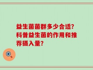 益生菌菌群多少合适？科普益生菌的作用和推荐摄入量？