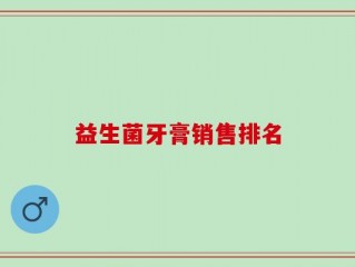 益生菌牙膏销售排名