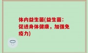 体内益生菌(益生菌：促进身体健康，加强免疫力)