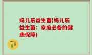 妈儿乐益生菌(妈儿乐益生菌：家庭必备的健康保障)