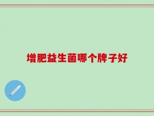 增肥益生菌哪个牌子好