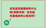 日东益生菌瘦身粉什么味(尝鲜评测：日东益生菌瘦身粉口感如何？)