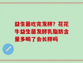 益生菌吃完发胖？花花牛益生菌发酵乳脂肪含量多喝了会长胖吗