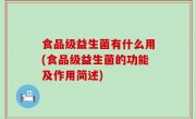 食品级益生菌有什么用(食品级益生菌的功能及作用简述)