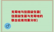 克霉唑与佳茵益生菌(佳茵益生菌与克霉唑的联合应用效果分析)