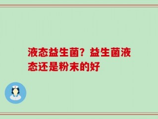 液态益生菌？益生菌液态还是粉末的好