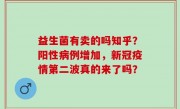益生菌有卖的吗知乎？阳性病例增加，新冠疫情第二波真的来了吗？